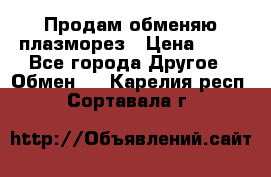 Продам обменяю плазморез › Цена ­ 80 - Все города Другое » Обмен   . Карелия респ.,Сортавала г.